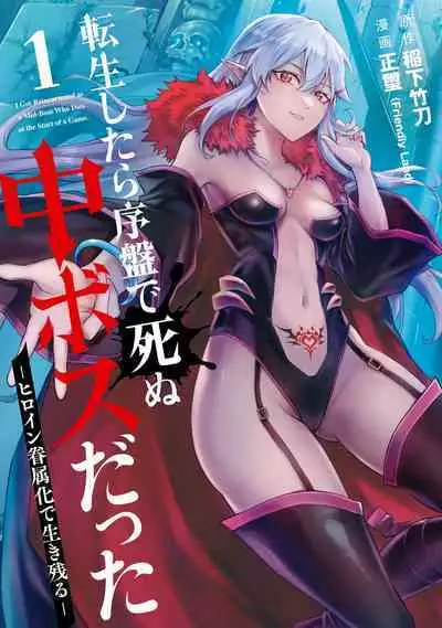 [Inashita Shinai, Seiji] Tensei Shitara Joban de Shinu Naka Boss Datta - Heroine Kenzokuka de Ikinokoru 1 | 转生为初期就死掉的中boss~将女主人公眷属化来活下来~ 第一卷 [Chinese] [75e1d685个人汉化]