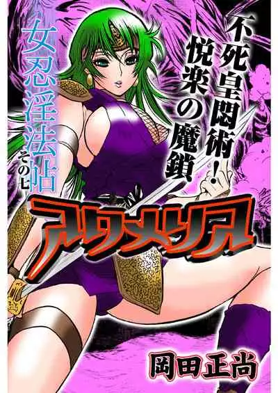 [岡田正尚] アクメリア～女忍淫法帖～【合冊版】