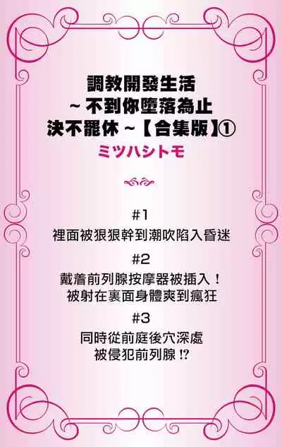 [Mitsuhashi Tomo] Choukyou Kaihatsu Seikatsu ~Kimi ga Ochiru Made Yamerarenai~ | 调教开发生活~不到你堕落为止决不罢休~ (1) [Chinese] [拾荒者汉化组] [Digital]