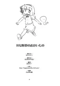 (C82) [Happiness Milk (Obyaa)] H na Youmu no Okaimono (Touhou Project) [English] [FaithoftheFallen]