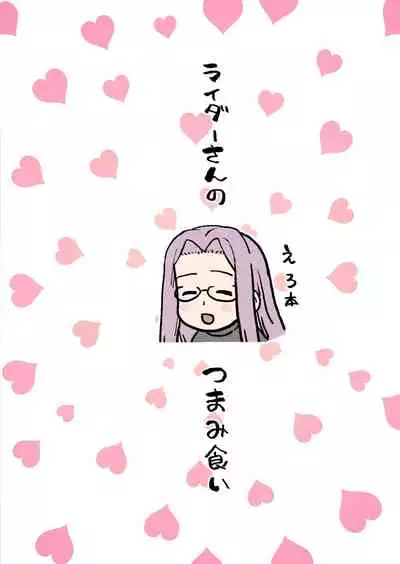 Rider-san no Tsumamigui