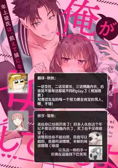 [Na mo naki] Ore ga on'na ni shite yaru yo ~ toshiue kareshi wa, ueteōkami ni naru?~ | 让我将你变成女人吧～年上男友，化身饥渴大野狼？～ 1-13 [Chinese] [莉赛特汉化组]