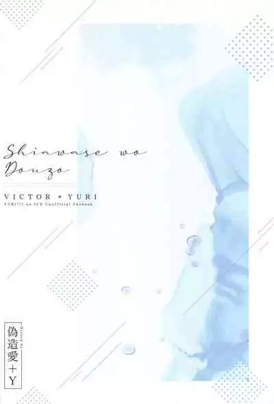 (Hyousou Strast 22) [gizouai+Y (Asamiya Moe)] Shiawase o Douzo (Yuri!!! on ICE)