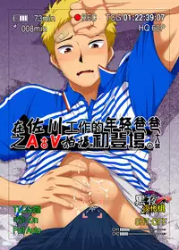 (C88) [Sushipuri (Kanbe Chuji)] SGW ni Tsutomeru Waka Papa ga AV Debut Shitara. | 在佐川工作的年轻爸爸之AV拍摄初登场。 [Chinese] [黑夜汉化组]
