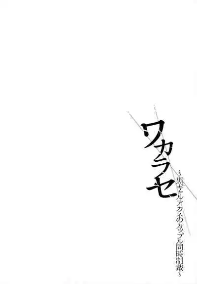 [Smile Foran Company (Mutsuki, Yukihito)] Wakarase ~Kuro Gal Akane no Couple Douji Seisai~ | 叫你明白！～黑辣妹小茜對情侶檔的同時制裁 [Chinese] [堅決旗幟鮮明地徹底擁護純愛黨漢化組]