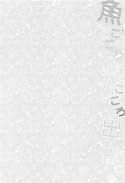 Sakanagokoro Mizugokoro Dekigokoro