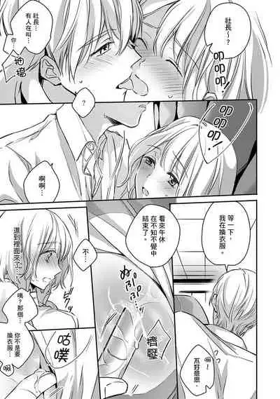 [Shichigatsu Motomi] Sonna Kao shite, Sasotteru? ~Dekiai Shachou to Migawari Omiaikekkon!?~ 1-9| 這種表情，在誘惑我嗎？~溺愛社長和替身相親結婚！？ [Chinese] [拾荒者汉化组]