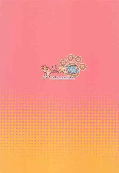 (Dai 3-Kai Ultra Summer Festa) [Neko Daifuku (Nekono Shiro)] Meguru-chan wa Chiisaku Natte mo Osowaretai. 2 (Sanoba Witch)