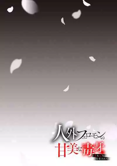 Jingai feromon no kanbina dokuga. Mimokokoromo shinshoku sa rete | 人外費洛蒙的甜美毒牙 1-5 [Chinese] [莉赛特汉化组]