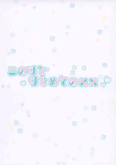 (Akihabara Chou Doujinsai) [L.L (noru)] Konoha to Hajimete no xx [Chinese] [無邪気漢化組]