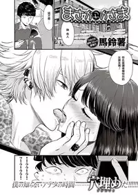 [Bareisho] Masaka Sakasama (COMIC Kairakuten 2016-12) [Chinese] [水曜日的懶覺人漢化] [Digital]