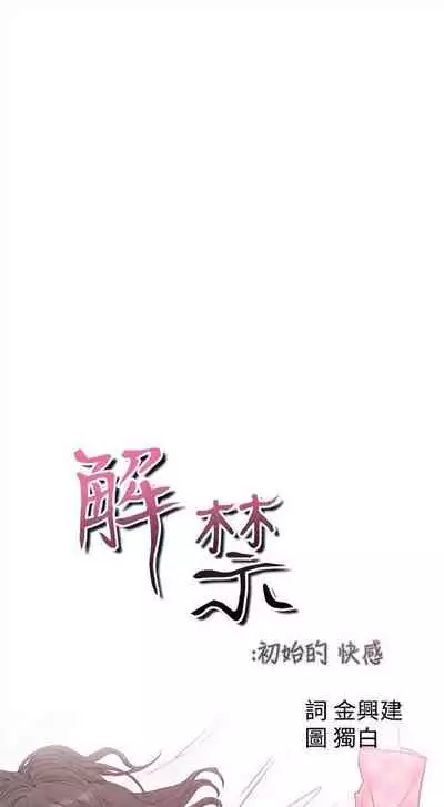 解禁：初始的快感1-103 中文翻译（完结）