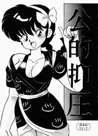 (C42) [Notorious (Yada! Masaka)] Kouteki Yokuatsu 92S (Ranma 1/2)