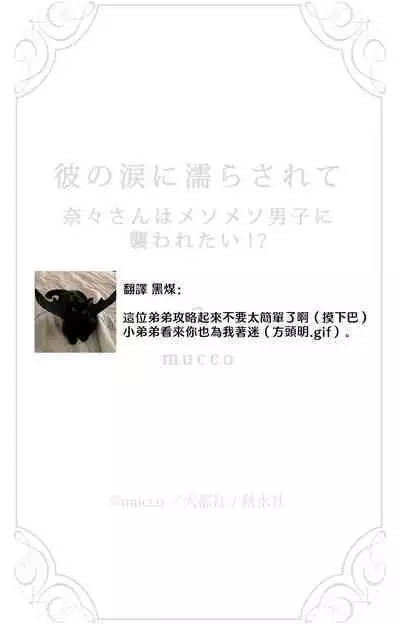 [Mucco] Kare no Namida ni Nurasarete Nana-san wa Mesomeso Danshi ni Osowaretai! | 败在他的眼泪攻势下 奈奈大小姐想被哭唧唧的男子推倒！ 1-5 [Chinese] [莉赛特汉化组]
