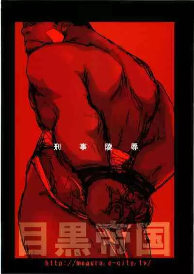 [Meguro Teikoku (Meguro)] Keiji Ryouzyoku [2004-05-16]