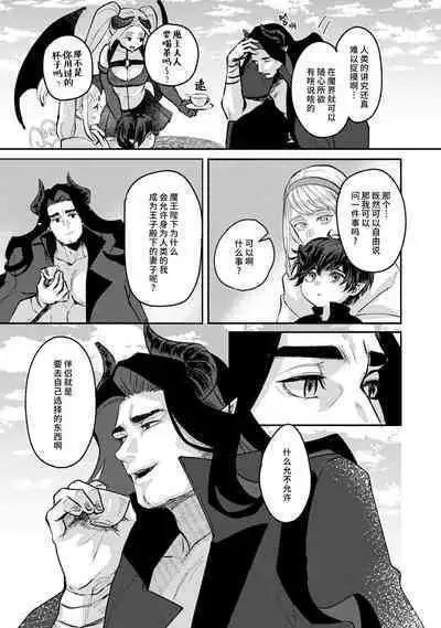 Makai no Ouji to Hanayome | 魔界王子与新娘 1-2