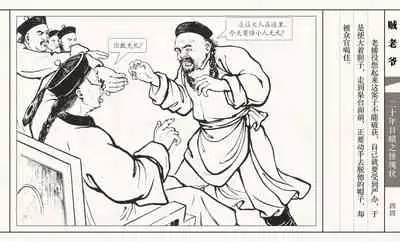 二十年目睹之怪现状 贼老爷 江栋良 上海人民美术出版社