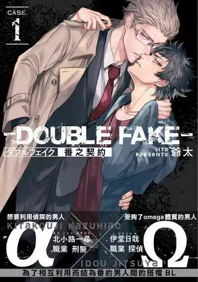 [Jita] Double Fake Tsugai Keiyaku | Double Fake－ 番之契约 1-2 [Chinese] [拾荒者汉化组] [Digital]