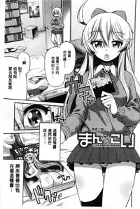 [Hinotsuki Neko] Man x Koi - Ero Manga de Hajimaru Koi no Plot | A漫×戀情 由情色漫畫所萌生的戀之物語 [Chinese]