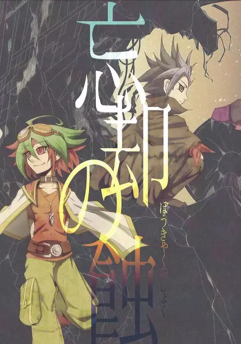 Eradication of oblivion