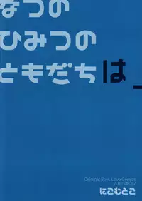 (C92) [Nikomutoko (Nabenco)] Natsu no Himitsu no Tomodachi wa __ | My Secret Summer Friend is __ [English] [Zero Translations]