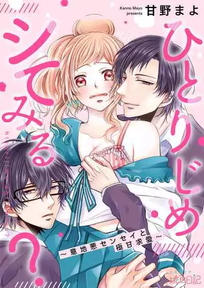 [Kanno Mayo] hitorijime shite miru? ~ Ijiwaru sensei to gokuama kyūai ~ | 要独占一下试试看吗？〜坏心眼的老师与超甜的求爱〜[Chinese] [莉赛特汉化组]