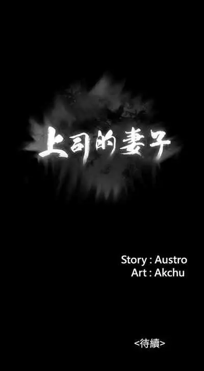 中文韩漫 上司的妻子ch.1-14[chinese]