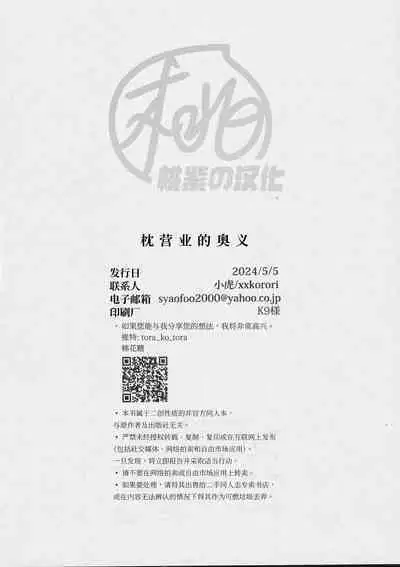 [XXkorori (Ko Tora)]Makura eigyo no gokui (Kitarou Tanjou: Gegege no Nazo) | 枕营业的奥义(咯咯咯之谜 同人)[Chinese][桃紫の汉化 & 祈岱][Decensored]