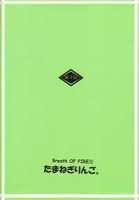 (CR32) [Toko-ya (Kitoen)] Mo Ichido Tamanegi Ringo. (Breath Of Fire III)