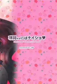 (C95) [16 Sai (Pastachin)] Kouu-sama ni wa Naisho | 不能告訴項羽大人 (Fate/Grand Order) [Chinese] [EZR個人漢化]