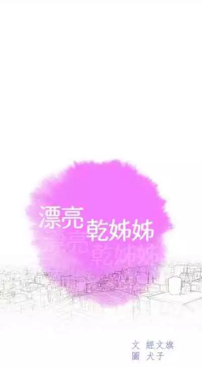 [週日] [犬子 & 經文旗] 漂亮幹姐姐 1-105 官方中文（連載中）