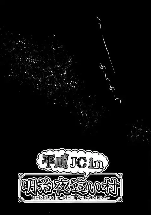 Heisei JC in Meiji Yobaimura