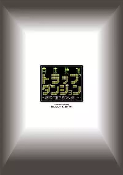 [Sasamashin] Naedoko Zecchou Trap Dungeon ~Inmiya ni Ochiru Shoujo Kenshi~ Ch. 1 [Chinese] [可乐不咕鸟联合汉化]