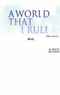 [Rozer] 我统治的世界(A World that I Rule) Ch.1-16 [Chinese]