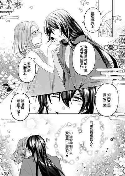 hatsukoi no kare wa kamisama! ? Kokoro mo Karada mo shitsuyō ni amaku hodasarete…`yatto watashi no mono ni natta' | 初恋的他是神明大人！？被执著甜美纠缠著的身心…「终于成为我的所有物了」