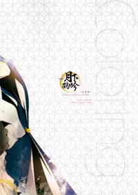 (Chou Senka no Toki 25) [Sousutai (Kitsuwo)] Makuai ni Irozukeru | 為幕間添彩 (Touken Ranbu) [Chinese] [月下鶴吟漢化組]