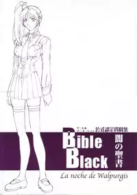 Bible Black バイブルブラック ゲーム&アニメーション公式設定資料集