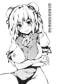 (Reitaisai 10) [Gyokotsu Kouzou (Kapo)] Infu Shinchi Myouketsu Tsuurei Zansekiryuu (Touhou Project)