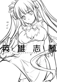 (C88) [Kaiki Nisshoku (Ayano Naoto)] Eiyuu Shigan (Dungeon ni Deai o Motomeru no wa Machigatteiru Darou ka) [Chinese] [脸肿汉化组]