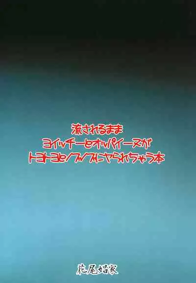 Nagasarerumama Yoicchi to Oppai-nu ga Toyotoyo to Nobunobu ni Yararechau Hon | Drifting Along, Yoichi and Boobieinu End Up Being Ravaged by Toyotoyo and Nobunobu
