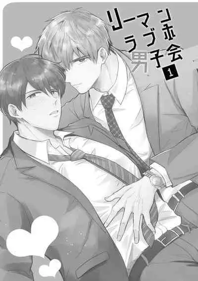 Ryman LoveHo Danshikai | 上班族爱情旅馆男子会 1 + Eros媚药篇 + 2.1