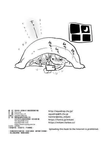 Imouto to AV Miru | 和妹妹一起看AV 1 睡前愛愛番外篇