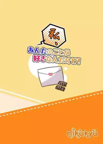 私、あんたのことが好きなんだけど！