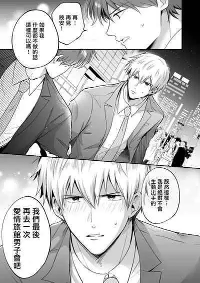 [Sumeshiya-san (Sumeshi)] Ryman LoveHo Danshikai | 上班族爱情旅馆男子会 1 + Eros媚药篇 + 2.1+2.2 [Chinese] [冒险者公会] [Digital]