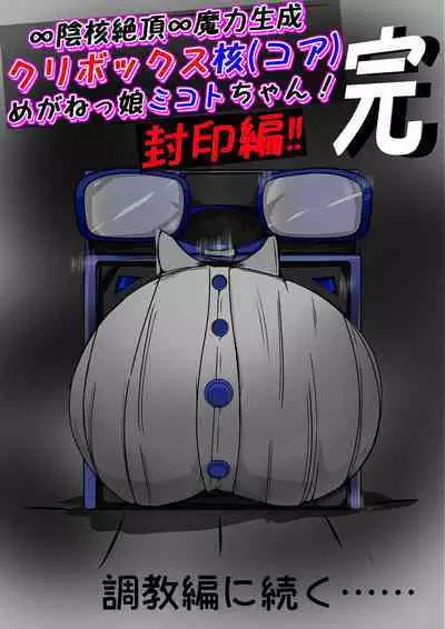 [かわいいにゃんこ] ∞陰核絶頂∞魔力生成クリボックス核(コア)めがねっ娘ミコトちゃん! 封印編!!