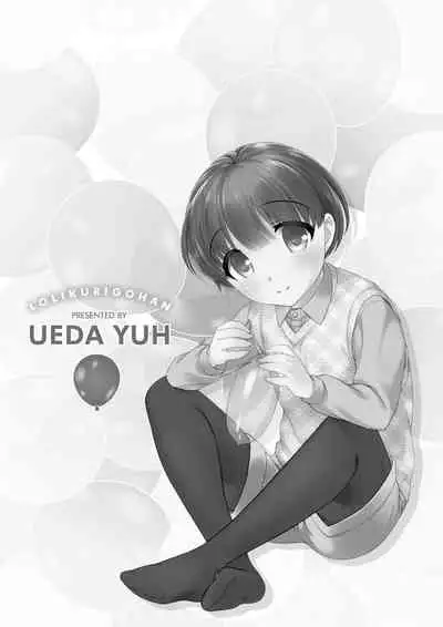 [Ueda Yuu] Loli Kuri Gohan | 香甜鬆軟蘿莉飯 [Chinese] [Digital]