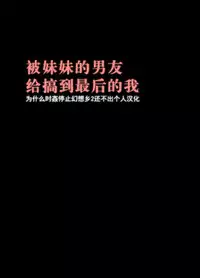 [Crimson] Imouto no Kareshi ni Hamerareta Watashi [Chinese] [总会屋忍者个人汉化]