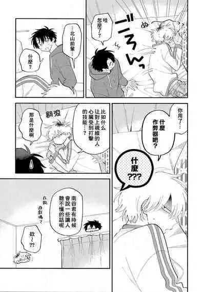 [Satoh Sugar] Kitayama-kun to Minamiya-kun 3 | 北山君与南谷君 3 [Chinese][Digital]