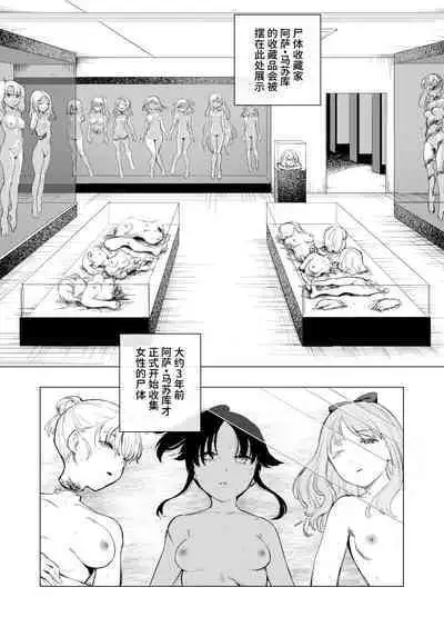 尸体收藏家阿萨・马苏库 ～尸体博物館～