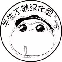 油库里 不可思议之国的爱丽丝(半生不熟汉化组）